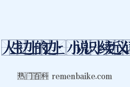 人生边上的边上·小说识小续近义词是什么意思的图片